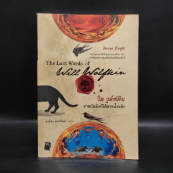 วิล วูล์ฟคิน : ราชบัลลังก์ใต้ธารน้ำแข็ง - Steven Knight รูปที่ 1