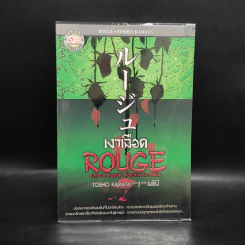 Rouge เงาเลือด - โทชิโอธ คามาตะ รูปที่ 1