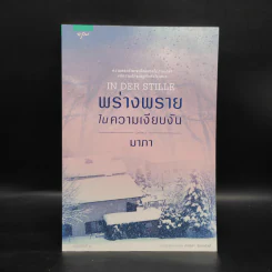 พร่างพรายในความเงียบงัน - มาภา รูปที่ 1