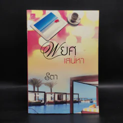 พยศเสน่หา - รตา รูปที่ 1