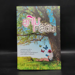 ลูกไม้ไกลต้น - โสภี พรรณราย รูปที่ 1