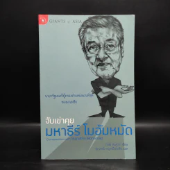 จับเข่าคุย มหาธีร์ โมฮัมหมัด - Tom Plate รูปที่ 1