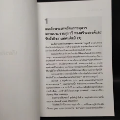 ศิลปาพิจารณ์ สอง - วิรุณ ตั้งเจริญ รูปที่ 8