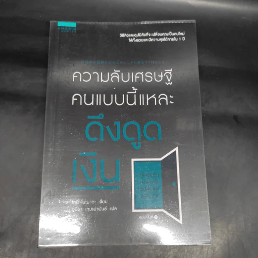 ความลับเศรษฐี คนแบบนี้แหละ ดึงดูดเงิน - Tony Nonaka (โทนี่ โนะนากะ) รูปที่ 1
