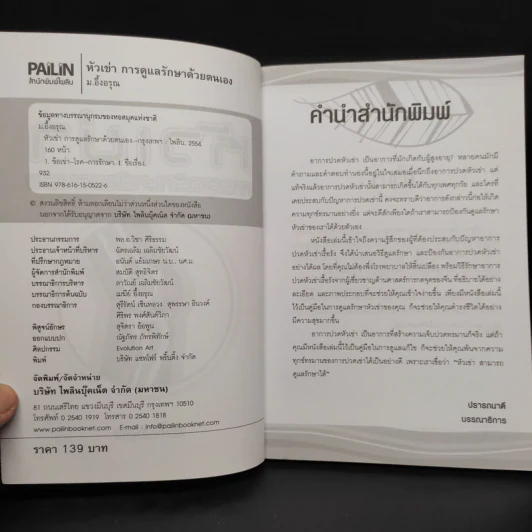 หัวเข่า การดูแลรักษาด้วยตนเอง - ม.อึ้งอรุณ รูปที่ 5