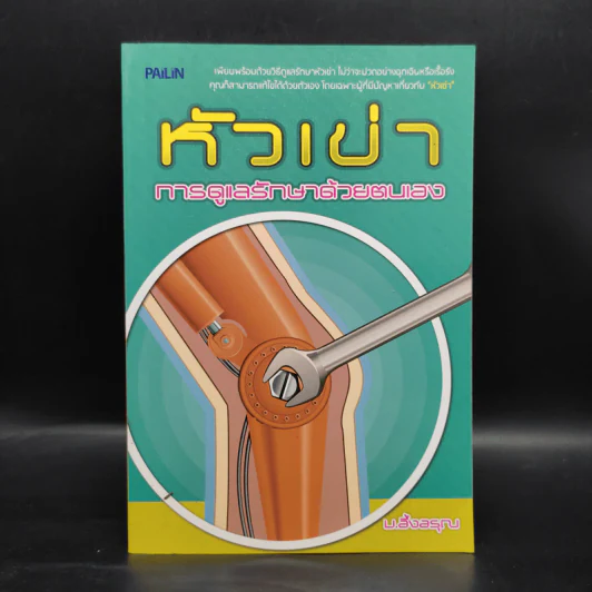 หัวเข่า การดูแลรักษาด้วยตนเอง - ม.อึ้งอรุณ รูปที่ 1