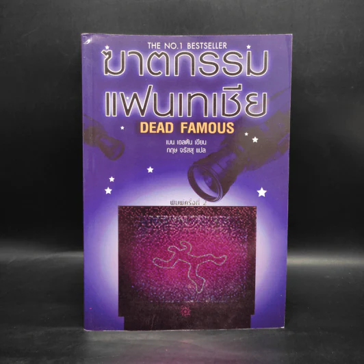 ฆาตกรรมแฟนเทเชีย Dead Famous - เบน เอลตัน รูปที่ 1