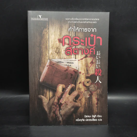 คำให้การจากกระเป๋าสตางค์ - มิยาเบะ มิยูกิ รูปที่ 1