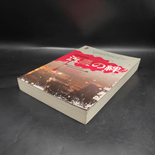 ฆาตกรรมคืนฝนดาวตก - ฮิงาชิโนะ เคโงะ (Keigo Higashino) รูปที่ 4
