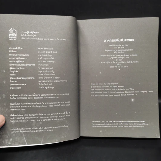 ฆาตกรรมคืนฝนดาวตก - ฮิงาชิโนะ เคโงะ (Keigo Higashino) รูปที่ 5