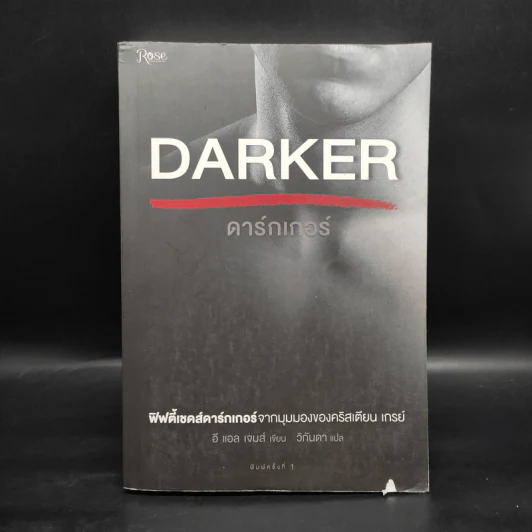 Fifty Shades Darker ฟิฟตี้เชดส์ ดาร์กเกอร์ (Fifty Shades of Grey เล่ม 2) - อี แอล เจมส์ รูปที่ 1