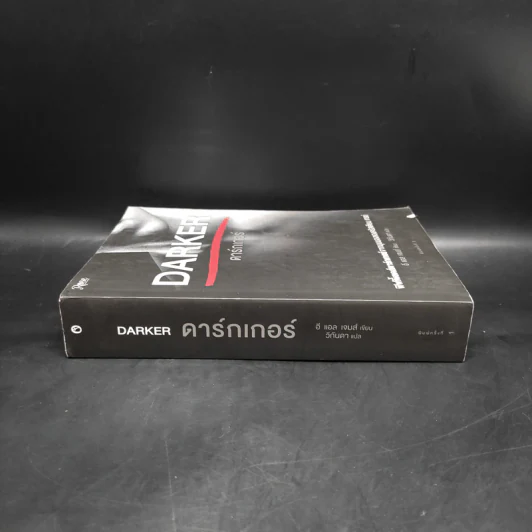 Fifty Shades Darker ฟิฟตี้เชดส์ ดาร์กเกอร์ (Fifty Shades of Grey เล่ม 2) - อี แอล เจมส์ รูปที่ 3