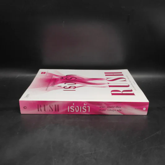 Rush เร่งเร้า ชุดลืมหายใจ - มายา แบงค์ส รูปที่ 3