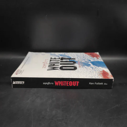 มฤตยูสีขาว (White Out) - Ken Follett รูปที่ 2