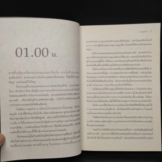 มฤตยูสีขาว (White Out) - Ken Follett รูปที่ 5