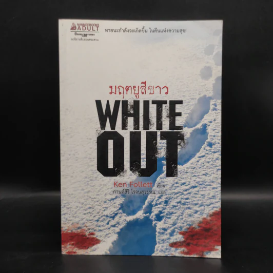 มฤตยูสีขาว (White Out) - Ken Follett รูปที่ 1