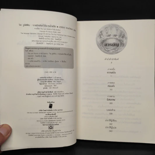 วิล วูล์ฟคิน : ราชบัลลังก์ใต้ธารน้ำแข็ง - Steven Knight รูปที่ 5