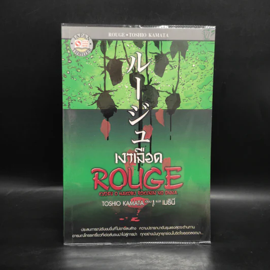 Rouge เงาเลือด - โทชิโอธ คามาตะ รูปที่ 1