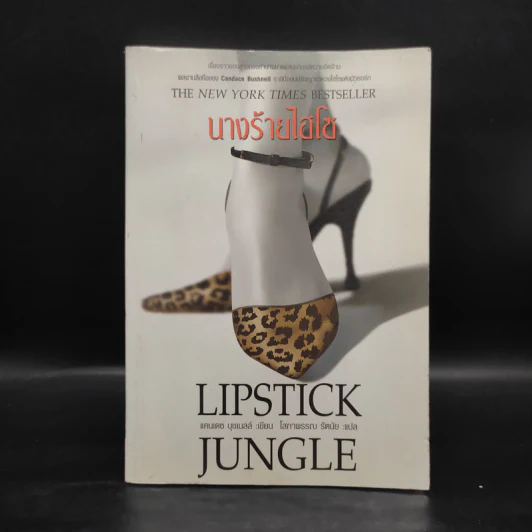 Lipstick Jungle นางร้ายไฮโซ - แคนเดซ บุชเนลล์ รูปที่ 1