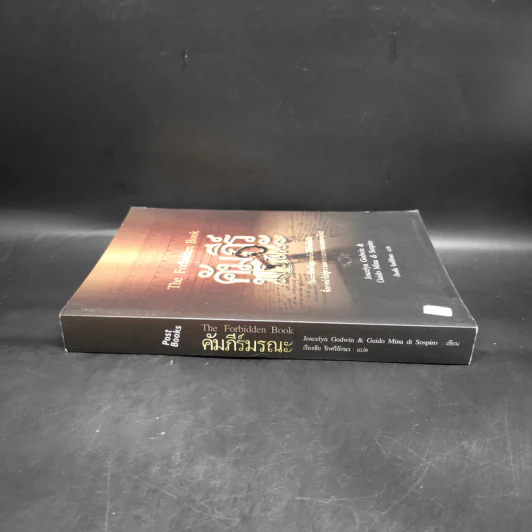 คัมภีร์มรณะ The Forbidden Book - Joscelyn Godwin & Guido Mina di Sospiro รูปที่ 3