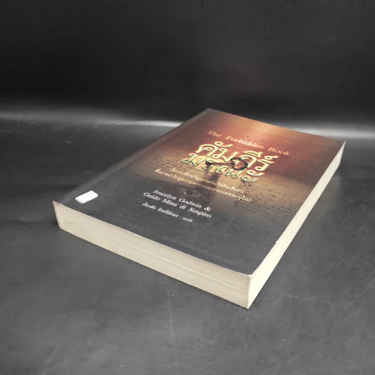 คัมภีร์มรณะ The Forbidden Book - Joscelyn Godwin & Guido Mina di Sospiro รูปที่ 4