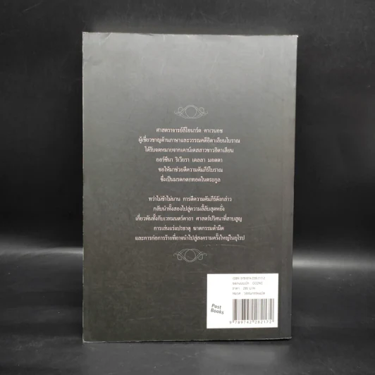 คัมภีร์มรณะ The Forbidden Book - Joscelyn Godwin & Guido Mina di Sospiro รูปที่ 2