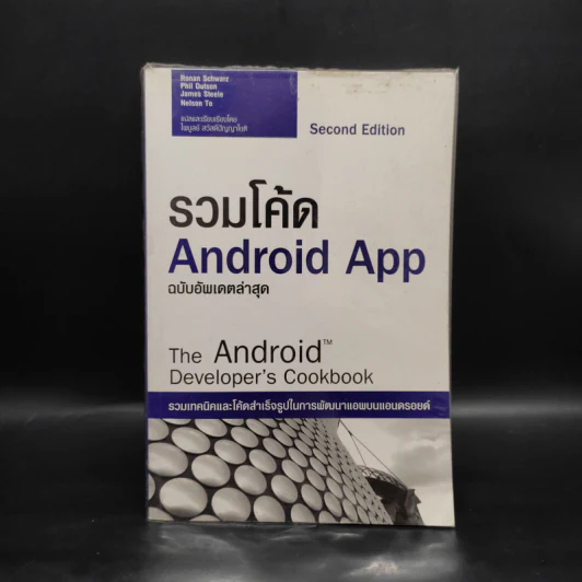 คู่มือเขียนแอพ Android App พิมพ์พ.ศ.2556 รูปที่ 1