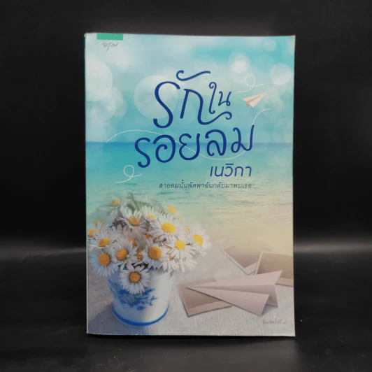 รักในรอยลม - เนวิกา รูปที่ 1