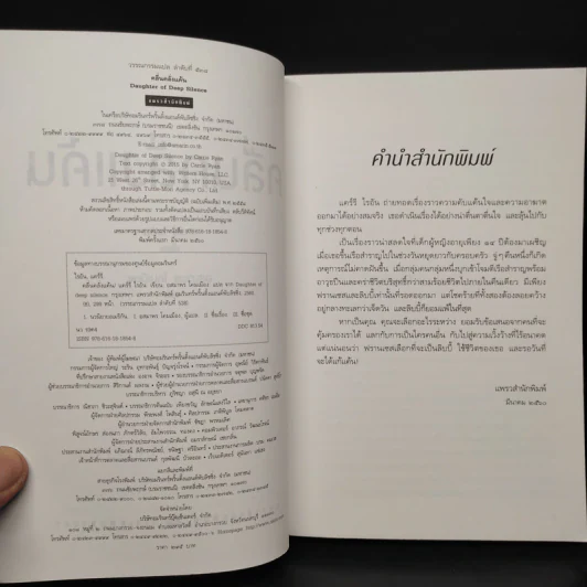 คลื่น คลั่ง แค้น DAUGHTER OF DEEP SILENCE - แคร์รี ไรอัน รูปที่ 5