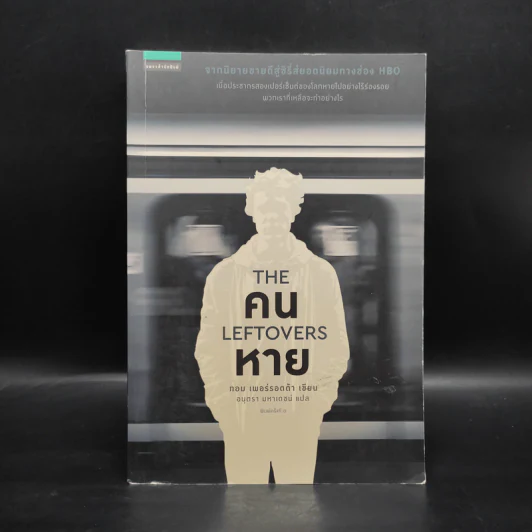คนหาย The Leftovers - ทอม เพอร์รอตต้า รูปที่ 1