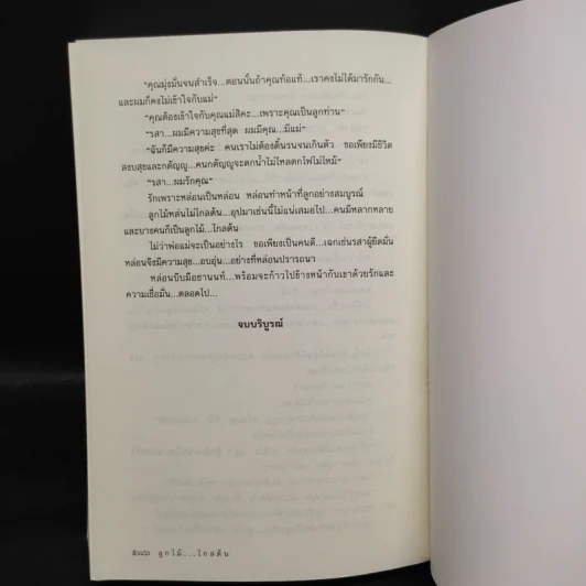 ลูกไม้ไกลต้น - โสภี พรรณราย รูปที่ 7