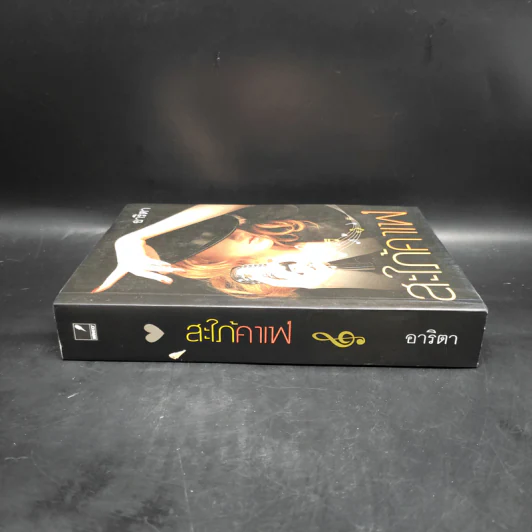 สะใภ้คาเฟ่ - อาริตา รูปที่ 3