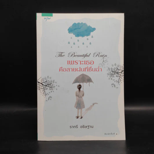 เพราะเธอคือสายฝนที่ชื่นฉ่ำ - ราตรี อธิษฐาน รูปที่ 1