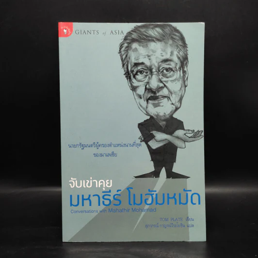 จับเข่าคุย มหาธีร์ โมฮัมหมัด - Tom Plate รูปที่ 1