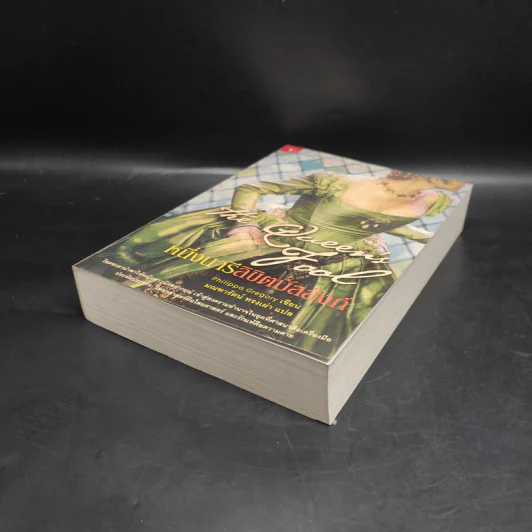 หนึ่งนารีลิขิตบัลลังก์ - Philippa Gregory รูปที่ 4
