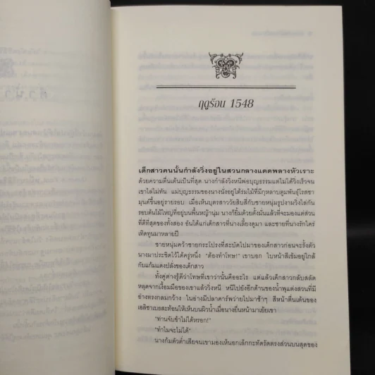 หนึ่งนารีลิขิตบัลลังก์ - Philippa Gregory รูปที่ 6