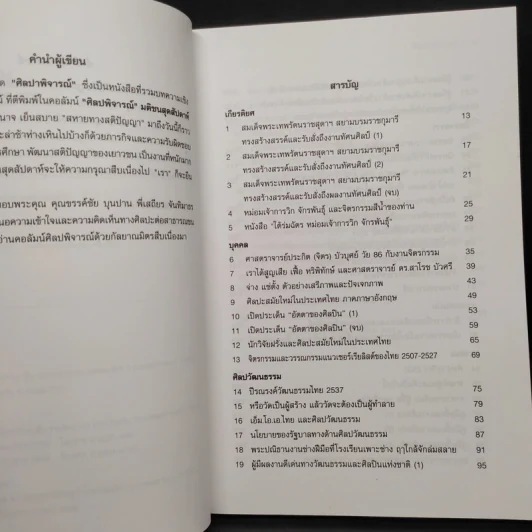 ศิลปาพิจารณ์ สอง - วิรุณ ตั้งเจริญ รูปที่ 6