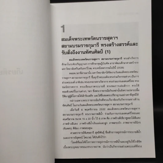 ศิลปาพิจารณ์ สอง - วิรุณ ตั้งเจริญ รูปที่ 8