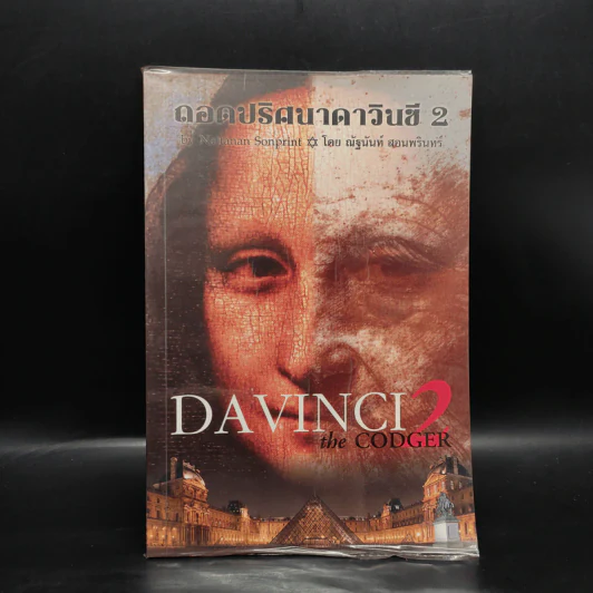 ถอดปริศนาดาวินชี 2 - ณัฐนันท์ สอนพรินทร์ รูปที่ 1