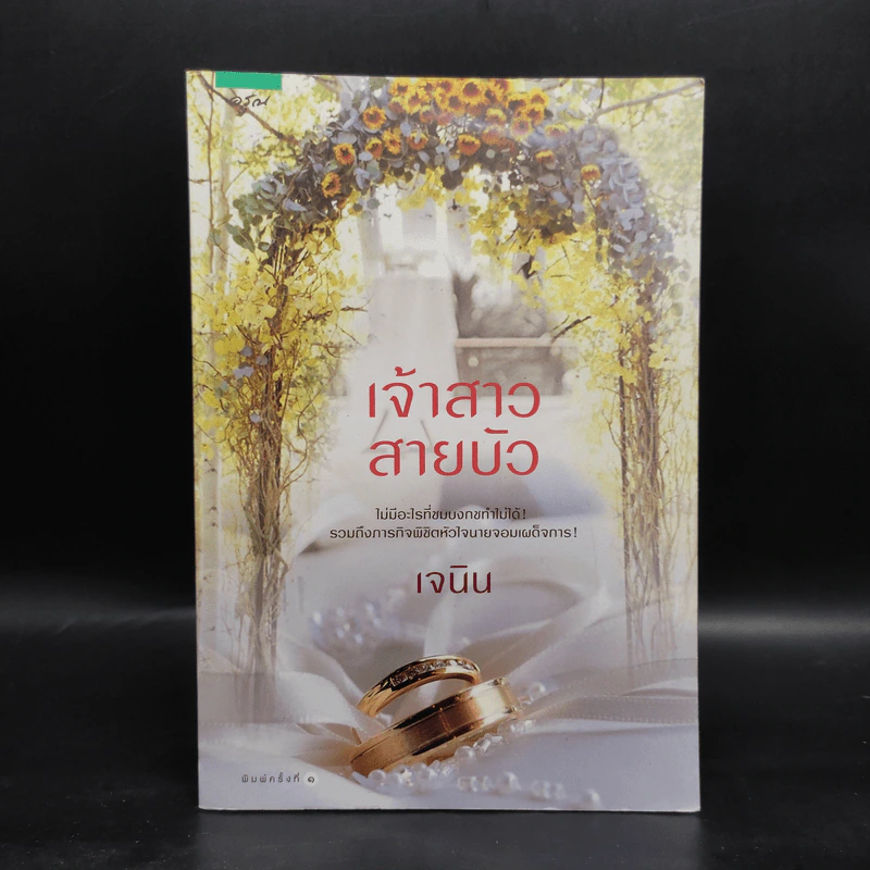เจ้าสาวสายบัว - เจนิน รูปที่ 1