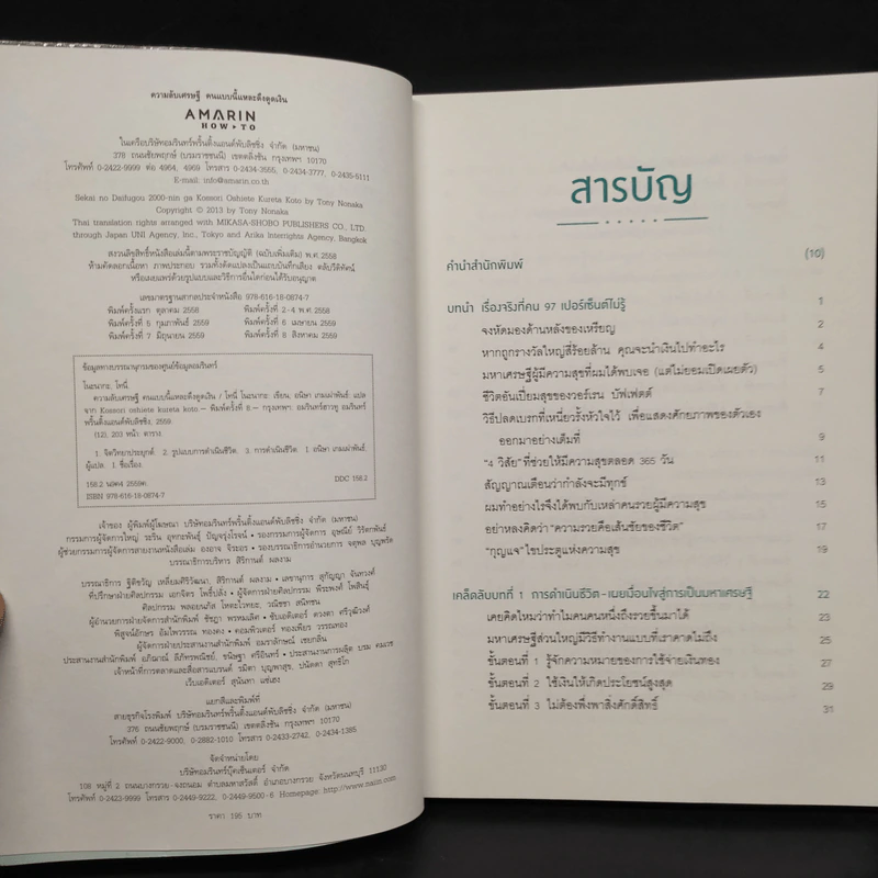 ความลับเศรษฐี คนแบบนี้แหละ ดึงดูดเงิน - Tony Nonaka (โทนี่ โนะนากะ) รูปที่ 5