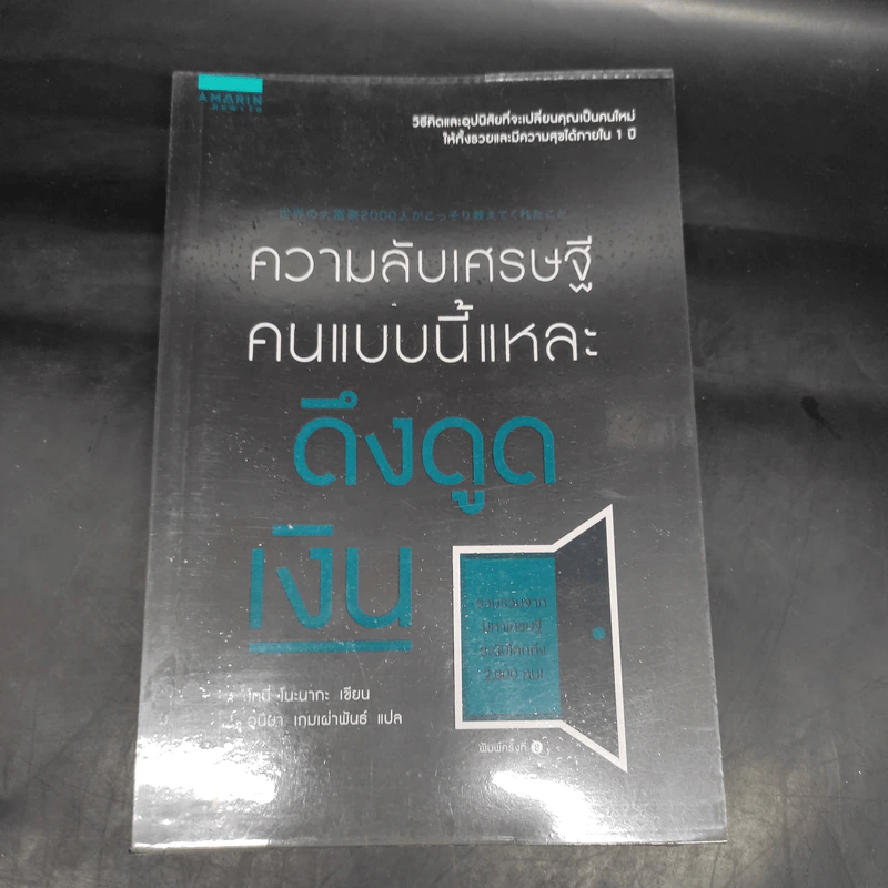ความลับเศรษฐี คนแบบนี้แหละ ดึงดูดเงิน - Tony Nonaka (โทนี่ โนะนากะ) รูปที่ 1
