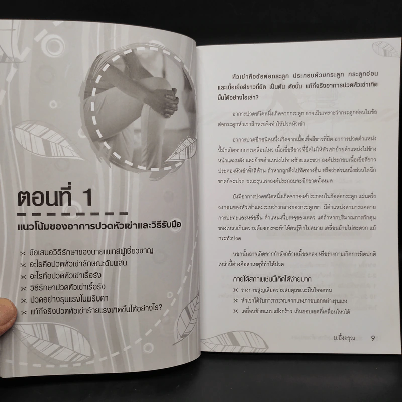 หัวเข่า การดูแลรักษาด้วยตนเอง - ม.อึ้งอรุณ รูปที่ 6