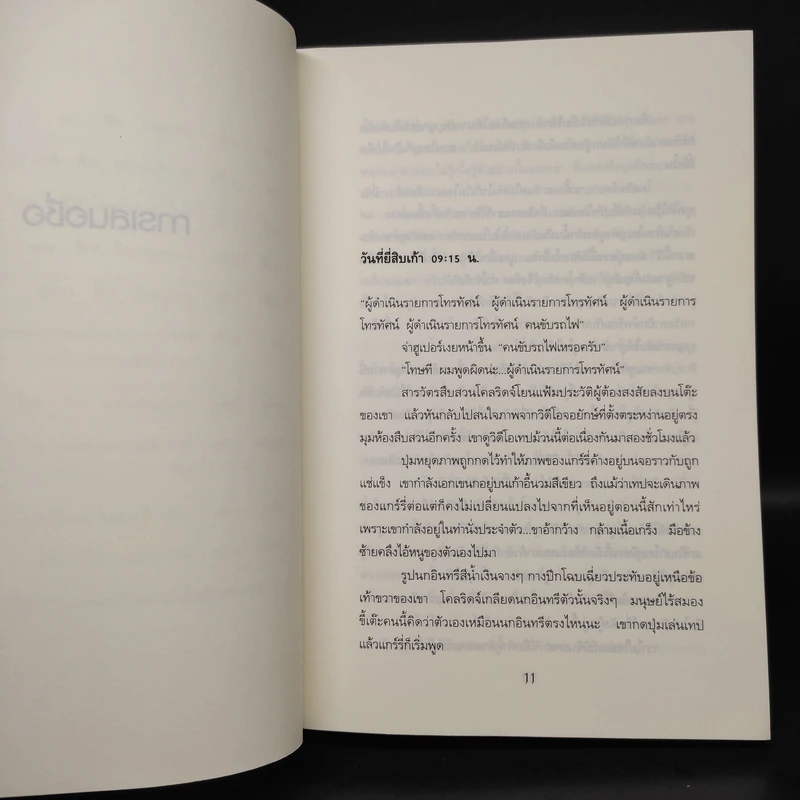 ฆาตกรรมแฟนเทเชีย Dead Famous - เบน เอลตัน รูปที่ 6