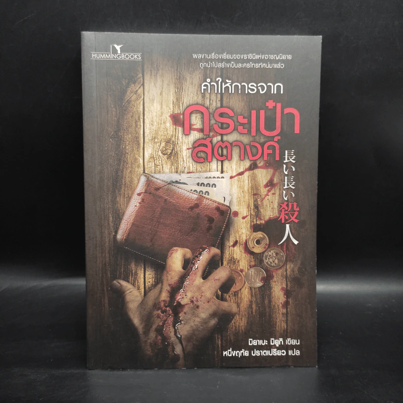 คำให้การจากกระเป๋าสตางค์ - มิยาเบะ มิยูกิ รูปที่ 1