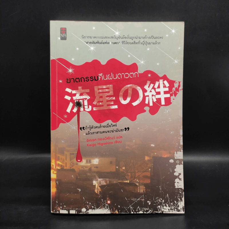 ฆาตกรรมคืนฝนดาวตก - ฮิงาชิโนะ เคโงะ (Keigo Higashino) รูปที่ 1