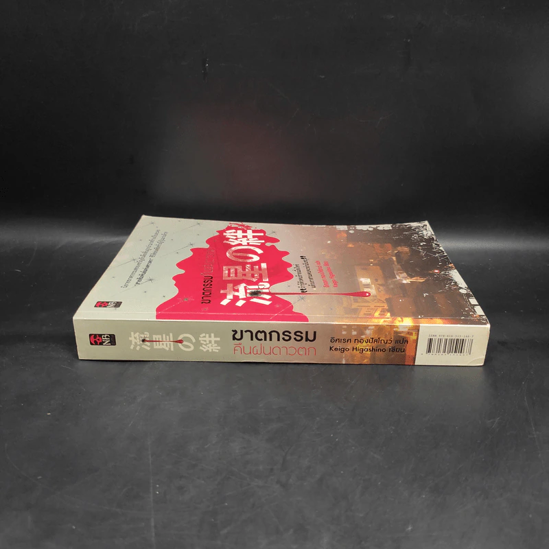 ฆาตกรรมคืนฝนดาวตก - ฮิงาชิโนะ เคโงะ (Keigo Higashino) รูปที่ 3