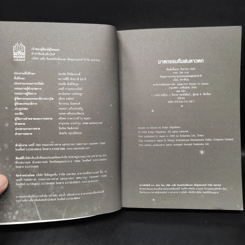 ฆาตกรรมคืนฝนดาวตก - ฮิงาชิโนะ เคโงะ (Keigo Higashino) รูปที่ 5