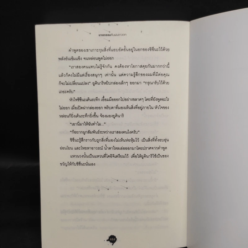 ฆาตกรรมคืนฝนดาวตก - ฮิงาชิโนะ เคโงะ (Keigo Higashino) รูปที่ 7