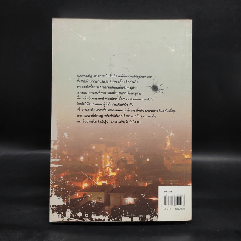 ฆาตกรรมคืนฝนดาวตก - ฮิงาชิโนะ เคโงะ (Keigo Higashino) รูปที่ 2